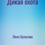 Дикая охота