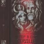 Ветер в его сердце