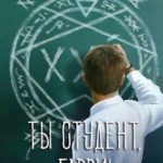 Ты студент, Гарри