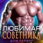 Любимая советника