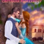 Мама для трех лисят. Тайны дворцовых переходов