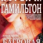 Багровая смерть