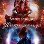 Убить нельзя