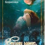 Верни меня, если сможешь...