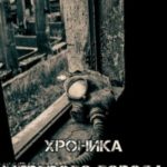 Хроника мёртвого города