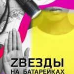 Zвезды на батарейках