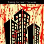 Киллер Инстинкт. Трилогия