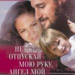 Не отпускай мою руку, ангел мой. Возвращение