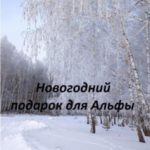 Новогодний подарок для Альфы