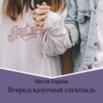 Непредсказуемый спектакль