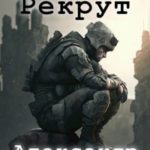 Валахия. Рекрут