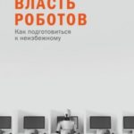 Власть роботов. Как подготовиться к неизбежному