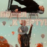 Пошел к черту!