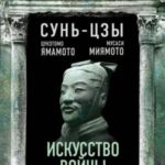 Искусство войны и кодекс самурая