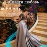 Темный герцог. Спасти любовь