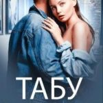 Табу на чувства