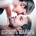 Страсть майора Тереха