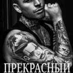Прекрасный каратель