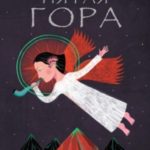 Пятая гора