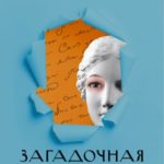 Загадочная жизнь мисс Айви