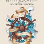 Менеджмент во время шторма