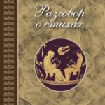 Разговор о стихах