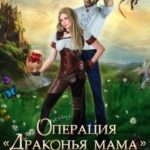 Операция «драконья мама», или Не ваше дело, лорд Драко