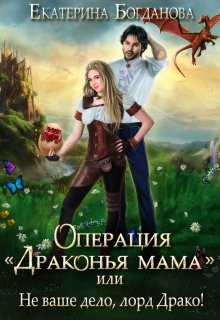 Операция «драконья мама», или Не ваше дело, лорд Драко читать онлайн