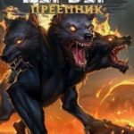 Цербер. Преемник