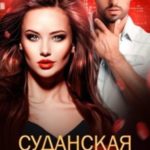 Суданская роза