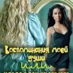 Воспоминания моей души или назад ради будущего. Часть 1