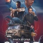 ЧОП «Заря». Книга вторая