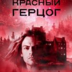 Красный Герцог