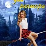 Катастрофа для ректора, или Я не хотела