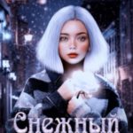 Снежный цветок
