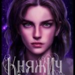 Княжич Олекса. Сказ второй