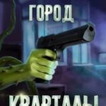 Кварталы