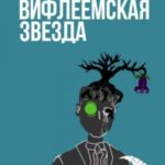 Вифлеемская Звезда