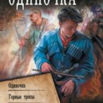 Одиночка: Одиночка. Горные тропы. Школа пластунов