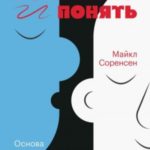 Услышать и понять