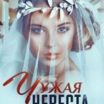 Чужая Невеста