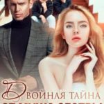 Двойная тайна от мужа сестры