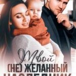 Твой (не) желанный наследник
