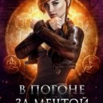 В погоне за мечтой, или Как не убить попаданку