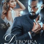 Девочка Юсупова. Единственный наследник