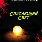 Спасающий свет