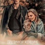 Приличной женщине нельзя...