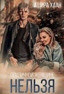 Приличной женщине нельзя... читать онлайн