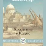 Хождение в Кадис