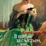 В погоне за счастьем, или Мэри-Энн